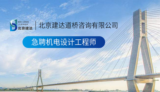 骚逼肏死你视频北京建达道桥咨询有限公司招聘信息